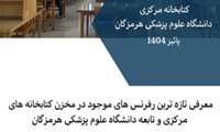 ویدیوی معرفی منابع رفرنس  کتابخانه های علوم پزشکی هرمزگان